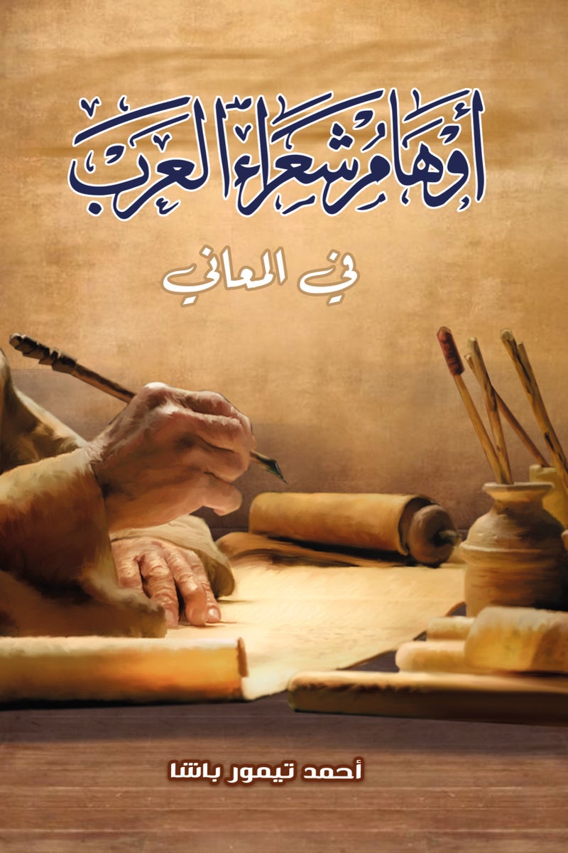 أوهام شعراء العرب في المعاني