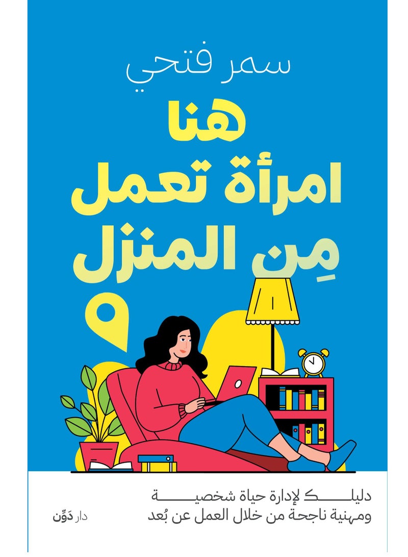 كتاب هنا امرأة تعمل من المنزل