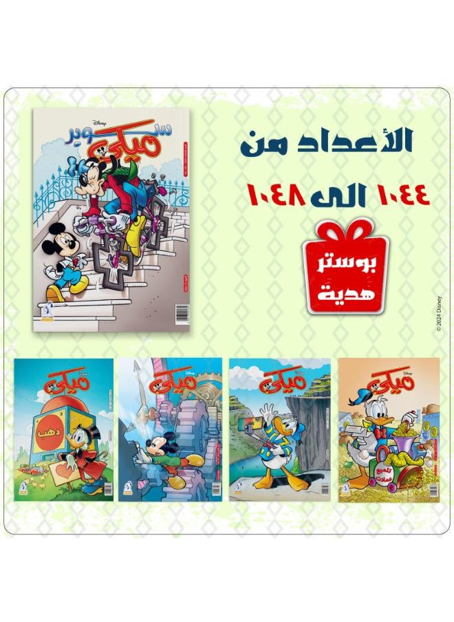 ديزني - (1044 to 1048) باقة مجلات ميكي - Image 1