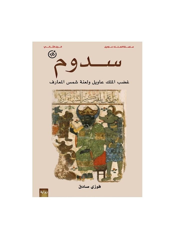 سدوم - نسخة أصلية - Image 3