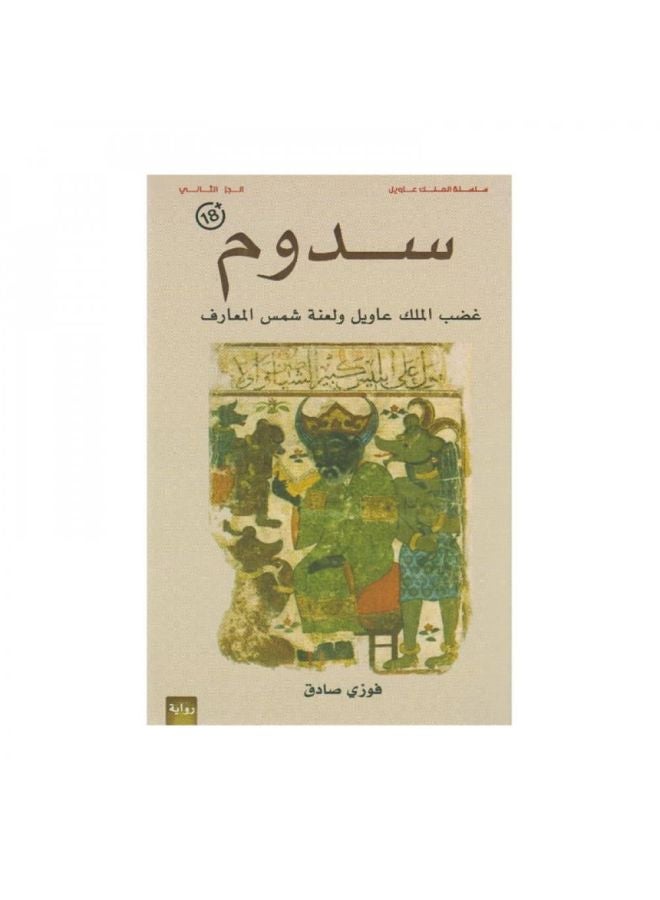 سدوم - نسخة أصلية - Image 1