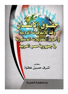 Human rights in accordance with international agreements and the latest constitutional amendments in the Arab Republic of Egypt 