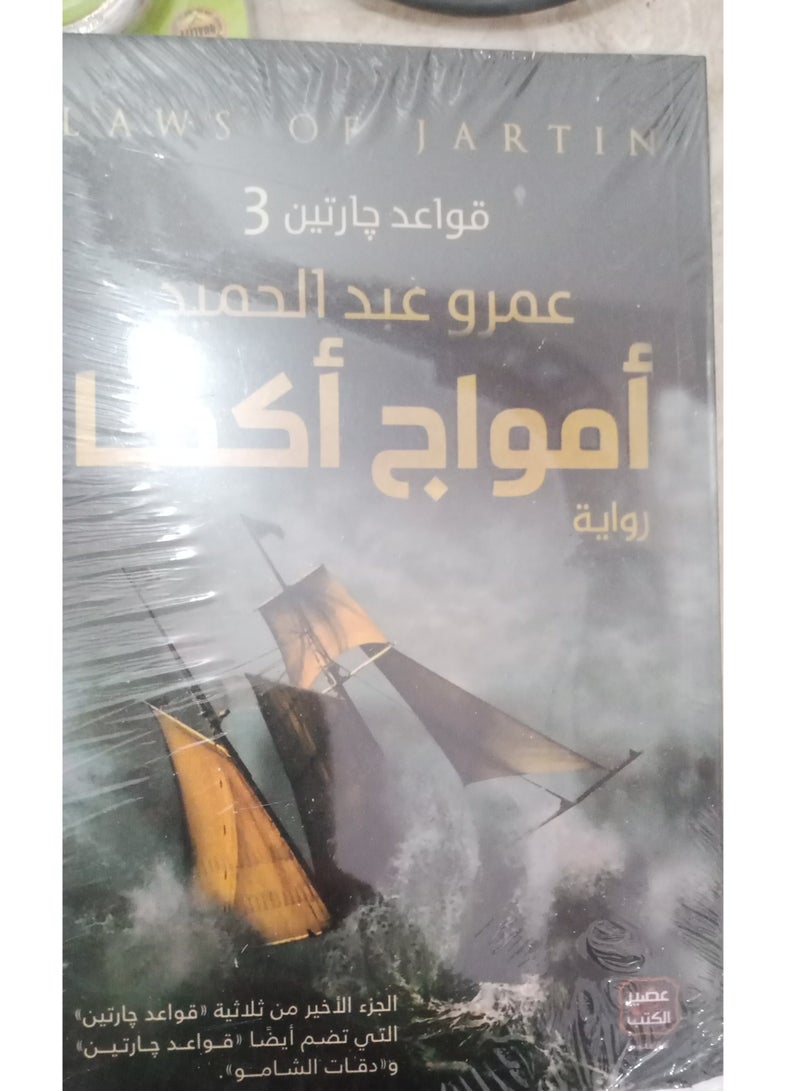 Akma Waves (Part Three of the Two Jartin Rules) - Image 2