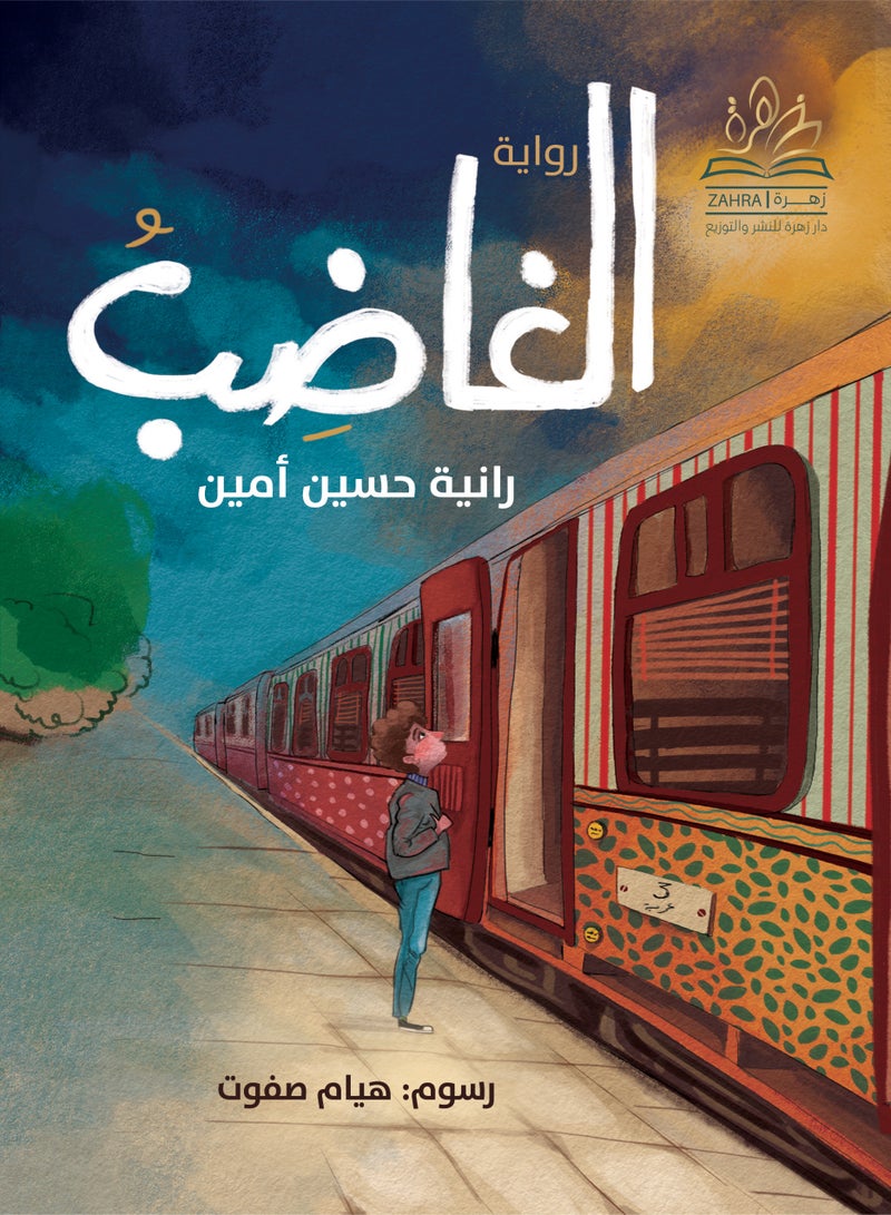 رواية الغاضب - Image 1