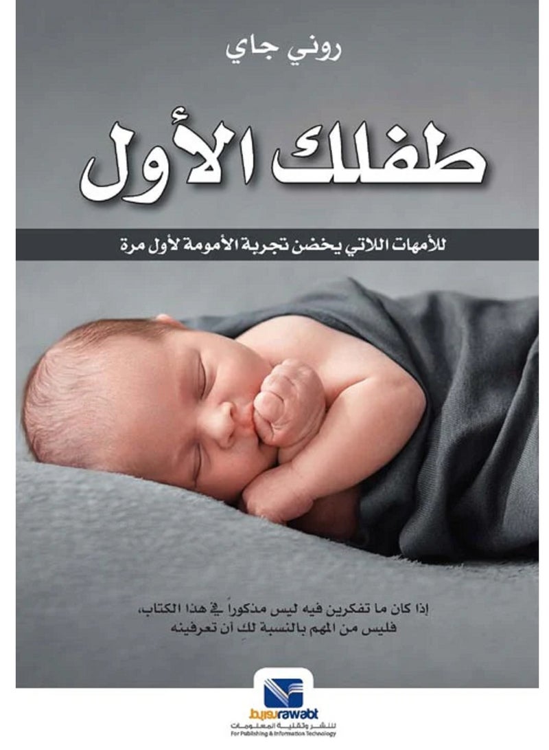 كتاب طفلك الأول لأمهات اللاتي يخضن تجربة الأمومة لأول مرة