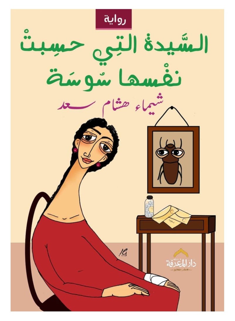 The lady who thought she was a weevil - Shaimaa Hisham Saad