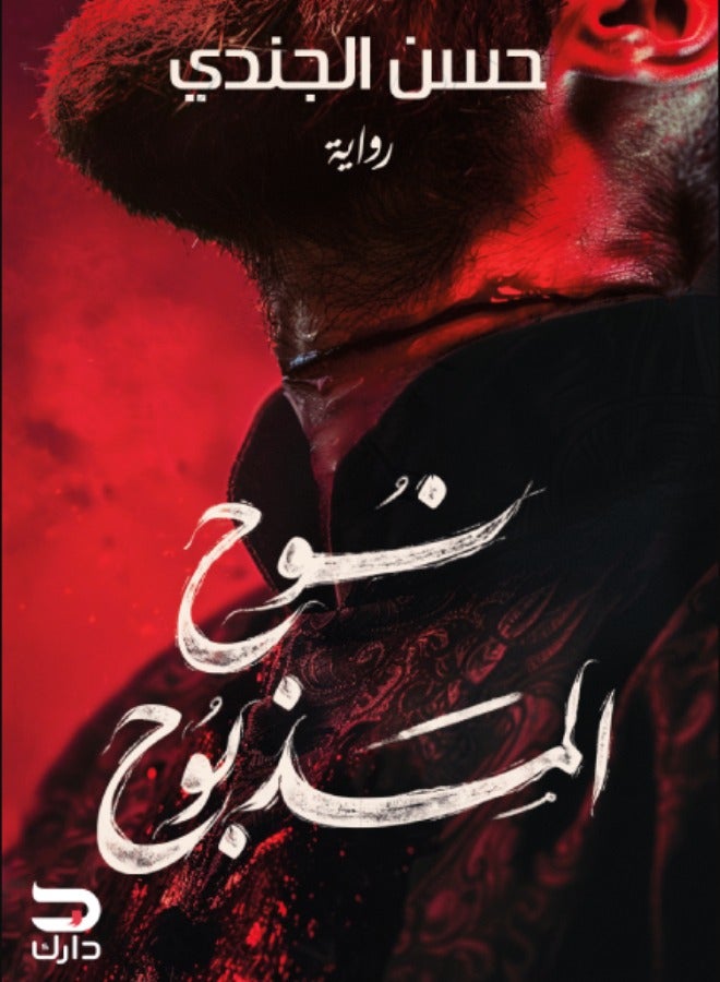 Noah the Slaughtered by hassan elgendy 