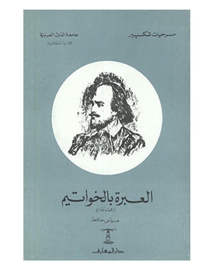 كتاب العبرة بالخواتيم – ويليام شكسبير