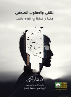 المكتب العربي للمعارف التلقي والإسلوب الصحفي دراسة في العلاقة بين القارئ والنص 