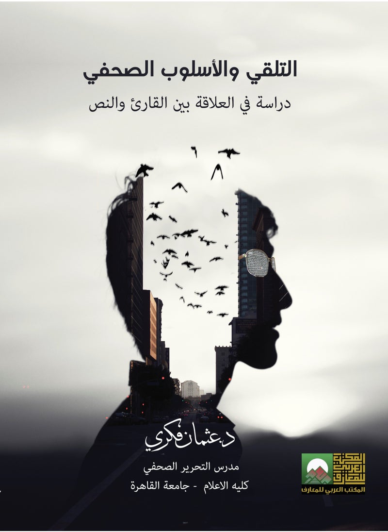 المكتب العربي للمعارف - التلقي والإسلوب الصحفي دراسة في العلاقة بين القارئ والنص - Image 1