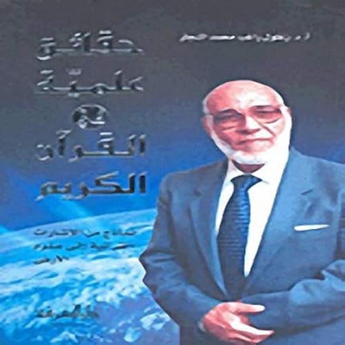 Haqaeq Elmia Fee El Qoran El Kareem