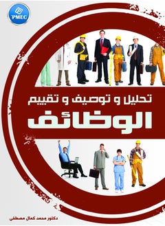 مركز الخبرات المهنية للادارة تحليل وتوصيف وتقييم الوظائف 