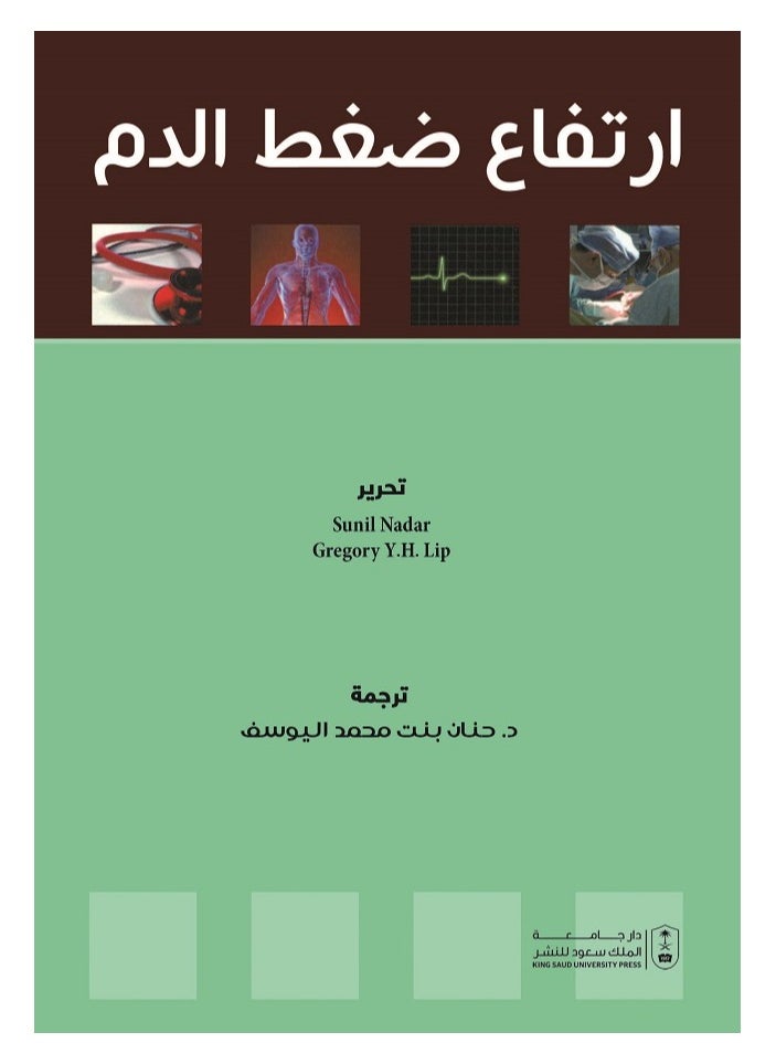 ارتفاع ضغط الدم 