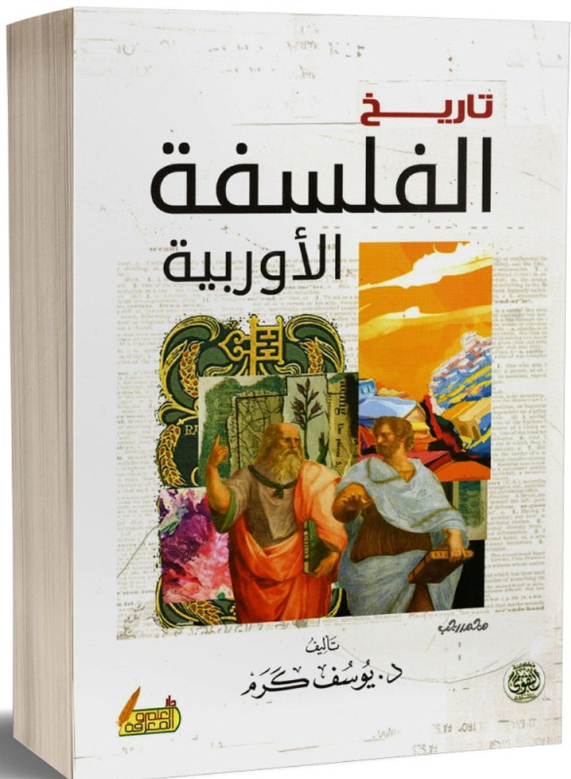 كتاب تاريخ الفلسفة الاروبية - د.يوسف كرم