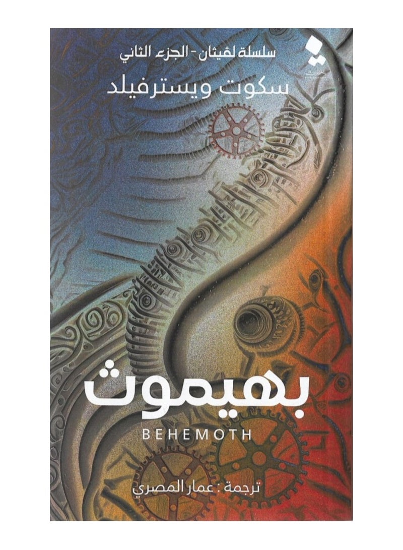 سلسلة لفيثان الحزء الثاني- بهيموث - عمار المصري - نسخة أصلية