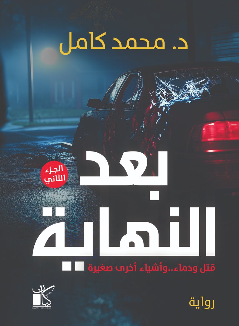 بعد النهاية(الجزء الثاني) 