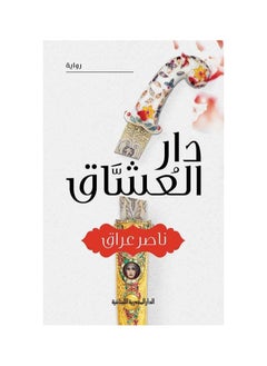 الدار المصرية اللبنانية  دار العشاق 