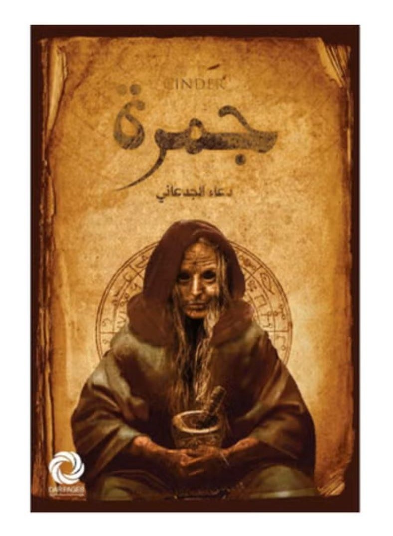 Ember, a novel by Duaa Al-Jadaani
