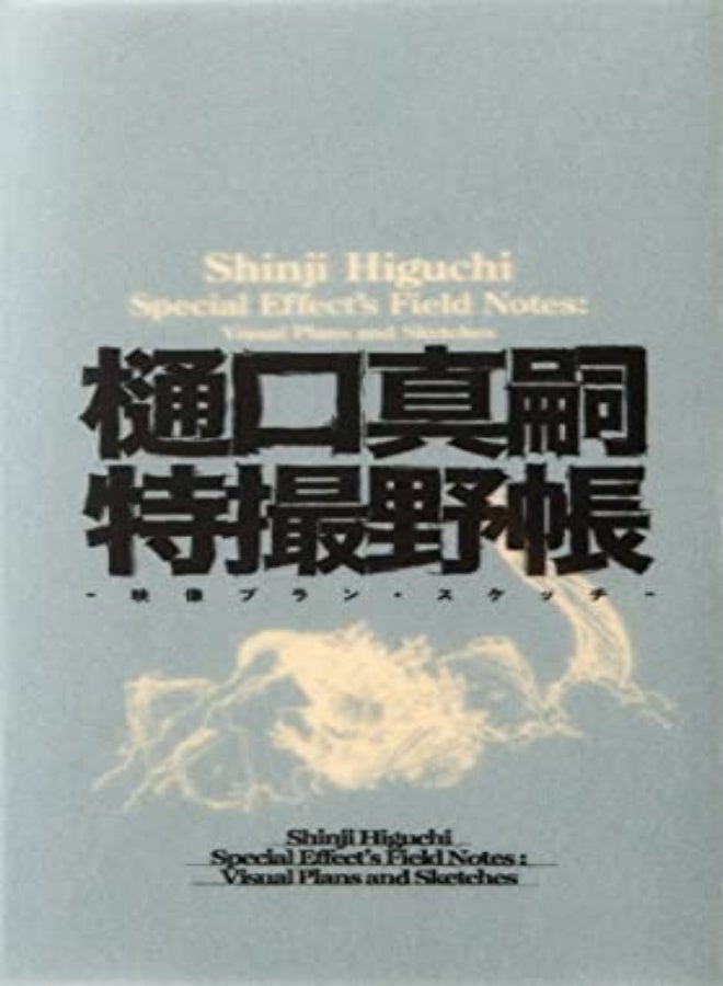 SHINJI HIGUCHI SPECIAL EFFECTS FIELD NOT 