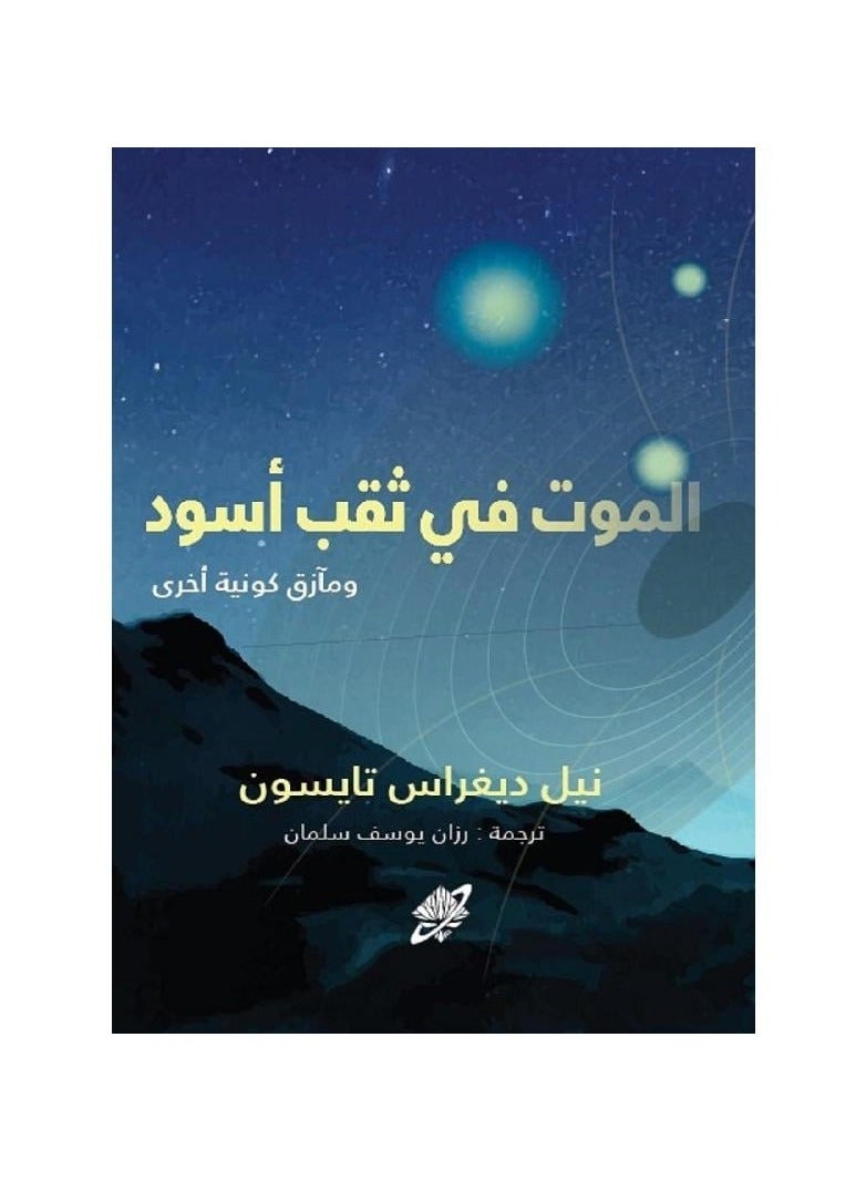 الموت في ثقب اسود لنيل ديغراس تايسون - نسخة أصلية