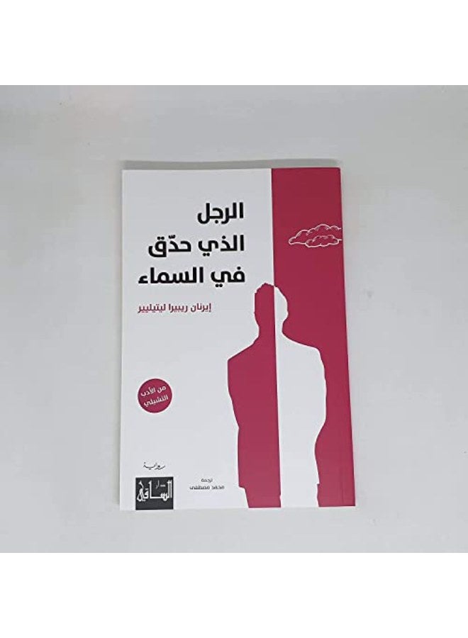 Rajol El Lazee Haddaqua fe El Sama' 