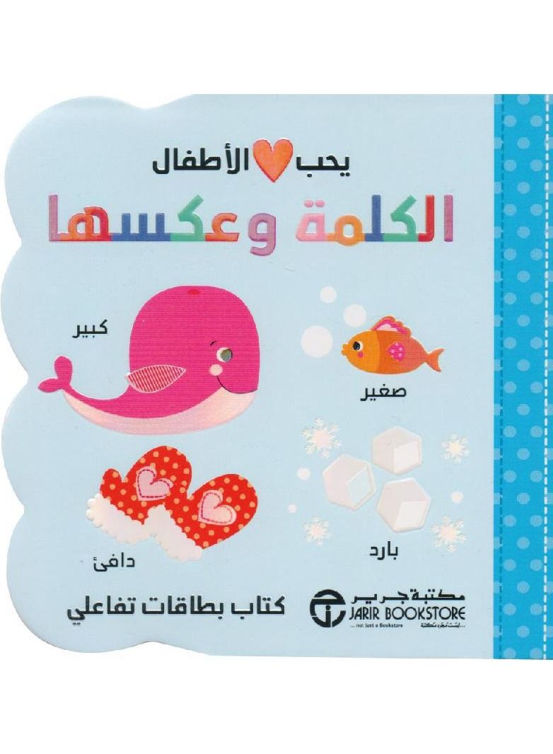 يحب الاطفال الكلمة وعكسها - نسخة أصلية - Image 1