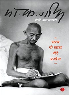 Satya Ke Sath Mere Prayog Meri Atamkath by M K GANDHI Paperback 