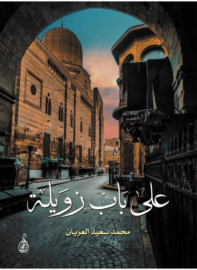 على باب زويلة 
