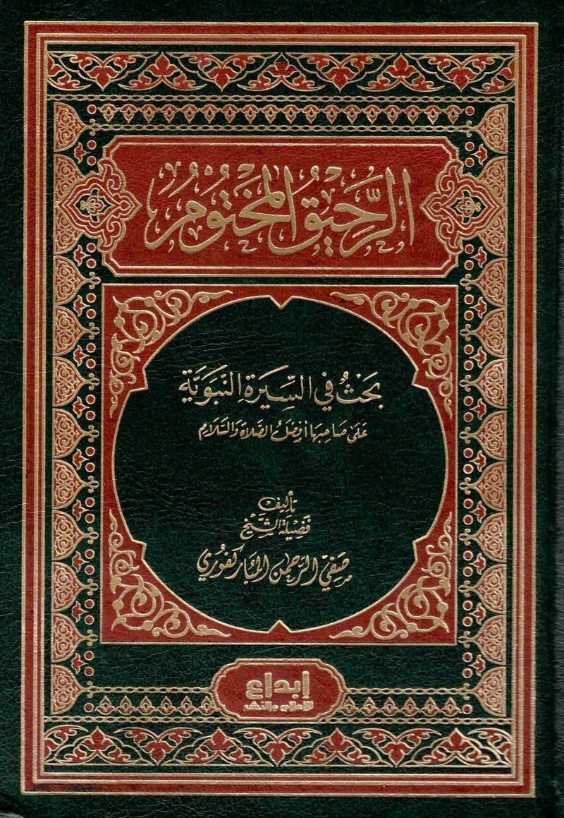 الرحيق المختوم - فني ابداع - نسخة أصلية