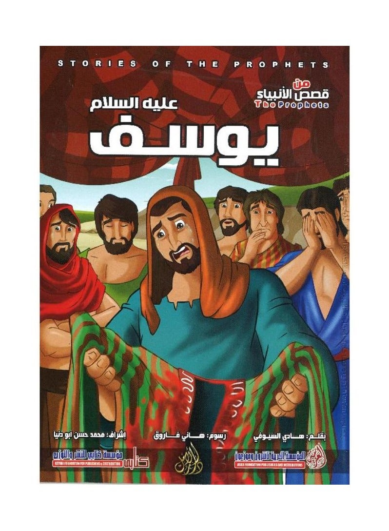 Joseph, peace be upon him, a series of stories of the prophets, written by Hadi Al-Sioufi