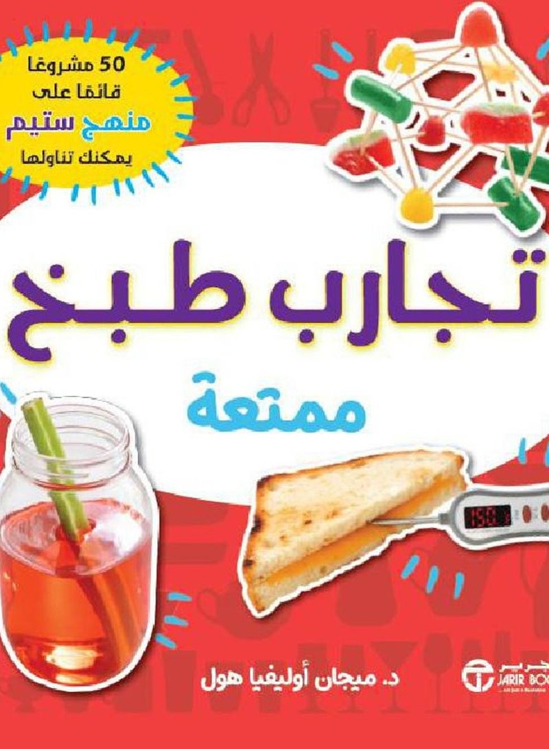 تجارب طبخ ممتعة - 50 مشروعا قائما على منهج ستيم يمكنك تناولها - نسخة أصلية