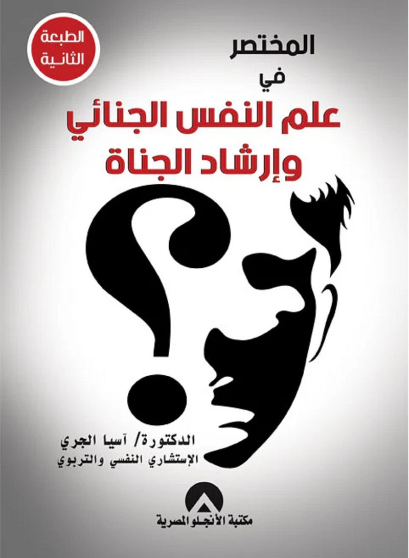 كتاب المختصر فى علم النفس الجنائى و ارشاد الجناة 