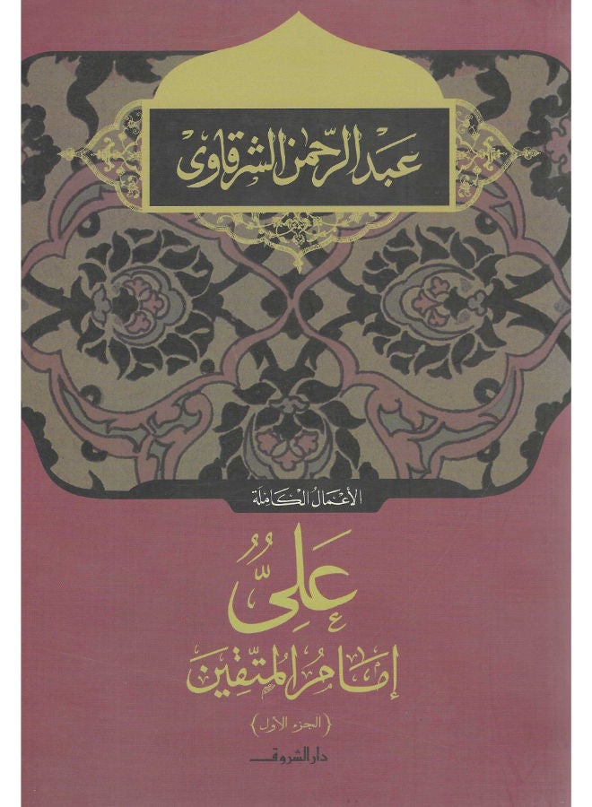 على امام المتقين ج1
