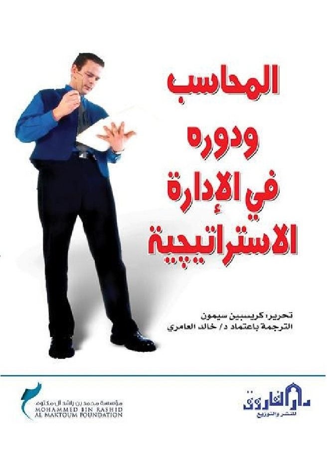 The accountant and his role in strategic management 