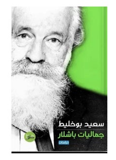 كتاب جماليات باشلار - pzsku/Z46622F7A4E80CED5834CZ/45/1741001834/d2138521-25d2-4d4f-815a-952ed1aee038