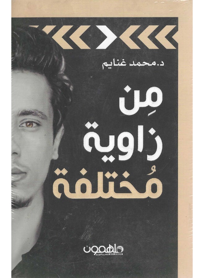 من زاوية مختلفة