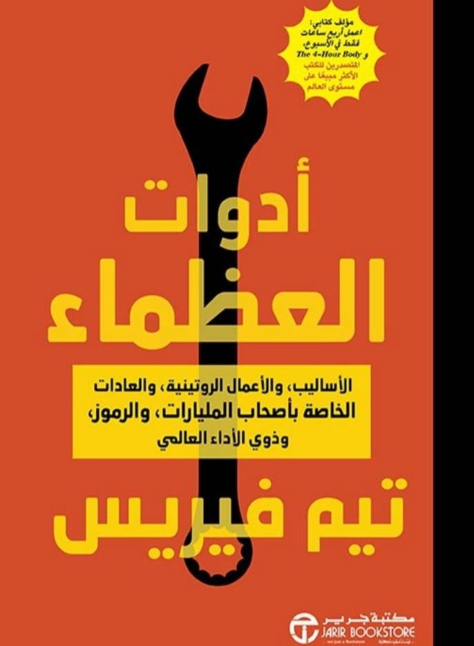 أدوات العظماء؛ الاساليب والاعمال الروتينية والعادات الخاصة بأصحاب المليارات‎