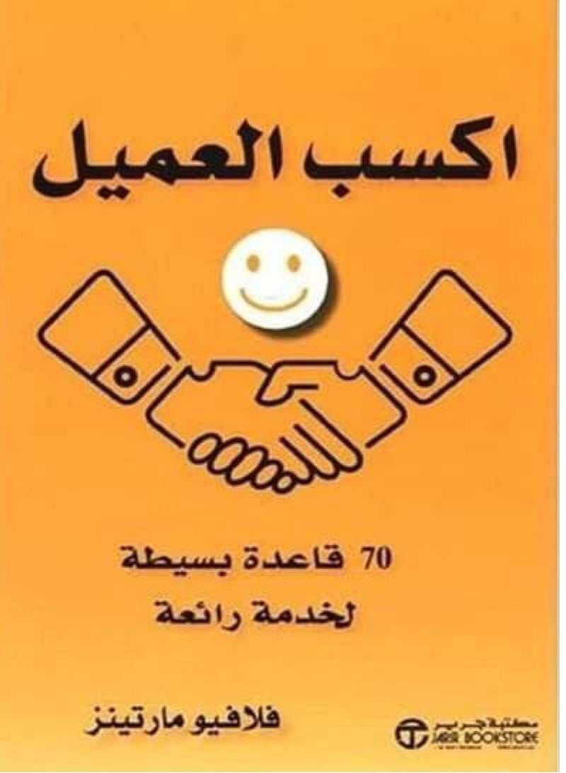 كتاب اكسب العميل: 70 قاعدة بسيطة لخدمة رائعة