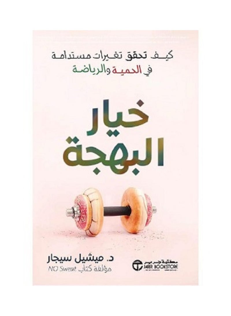 خيار البهجة كيف تحقق تغيرات مستدامة في الحمية و الرياضة‎ بقلم ميشيل سيجار 