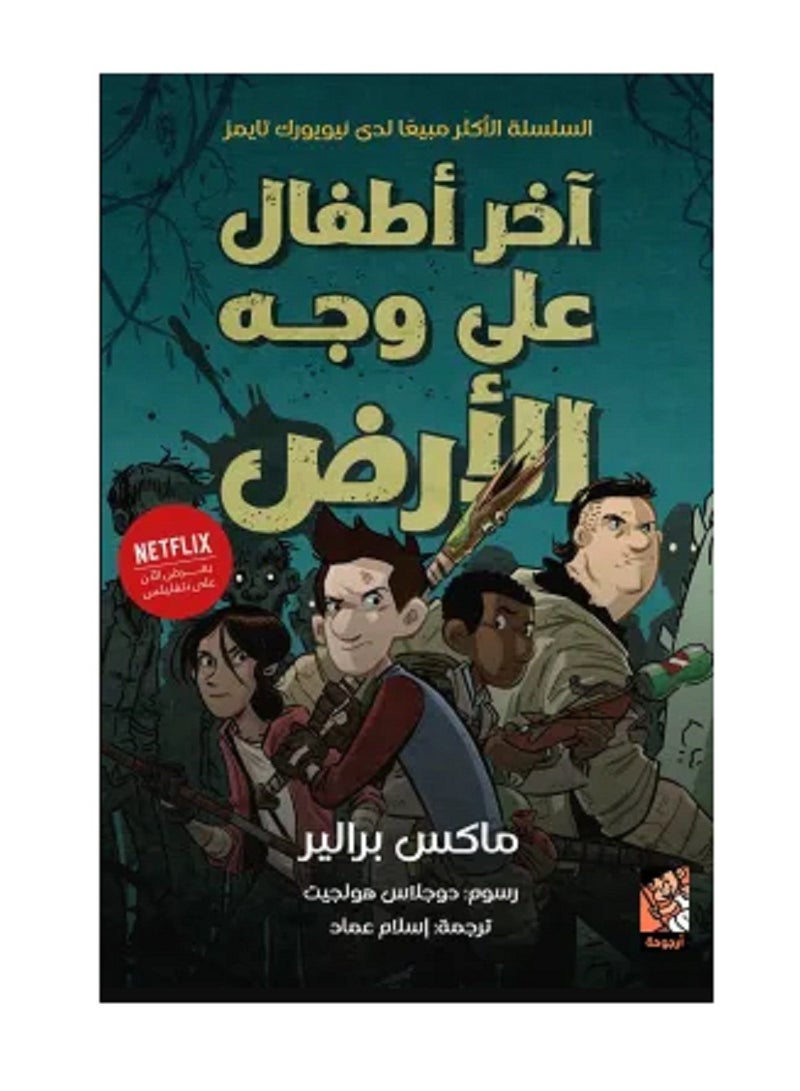 كتاب أخر أطفال على وجه الأرض