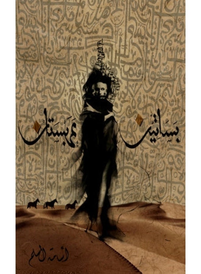 رواية بساتين عربستان