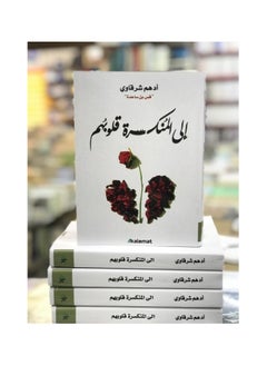 إلى المنكسرة قلوبهم