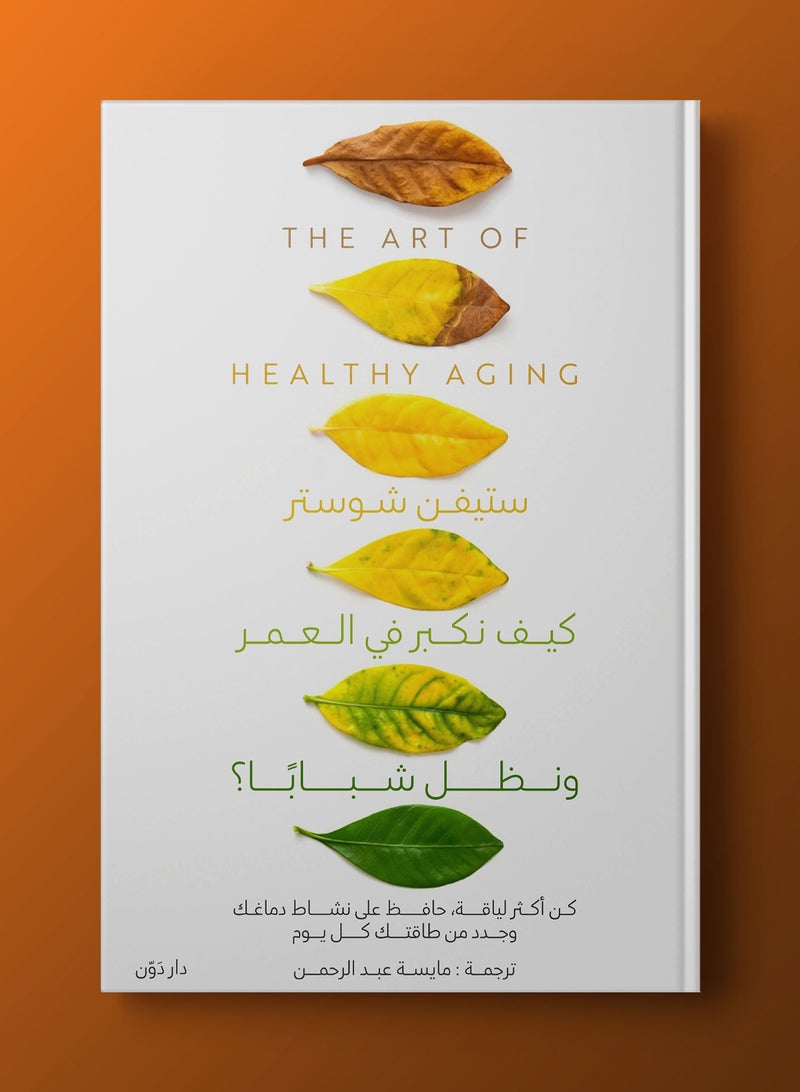 كيف نكبر في العمر ونظل شبابًا