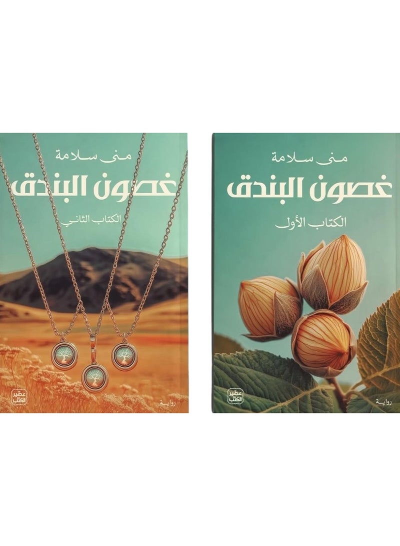Hazelnut Branches (2 parts) - Mona Salama