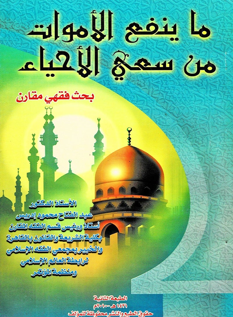 ما ينفع الأموات من سعي الأحياء - بحث فقهي مقارن