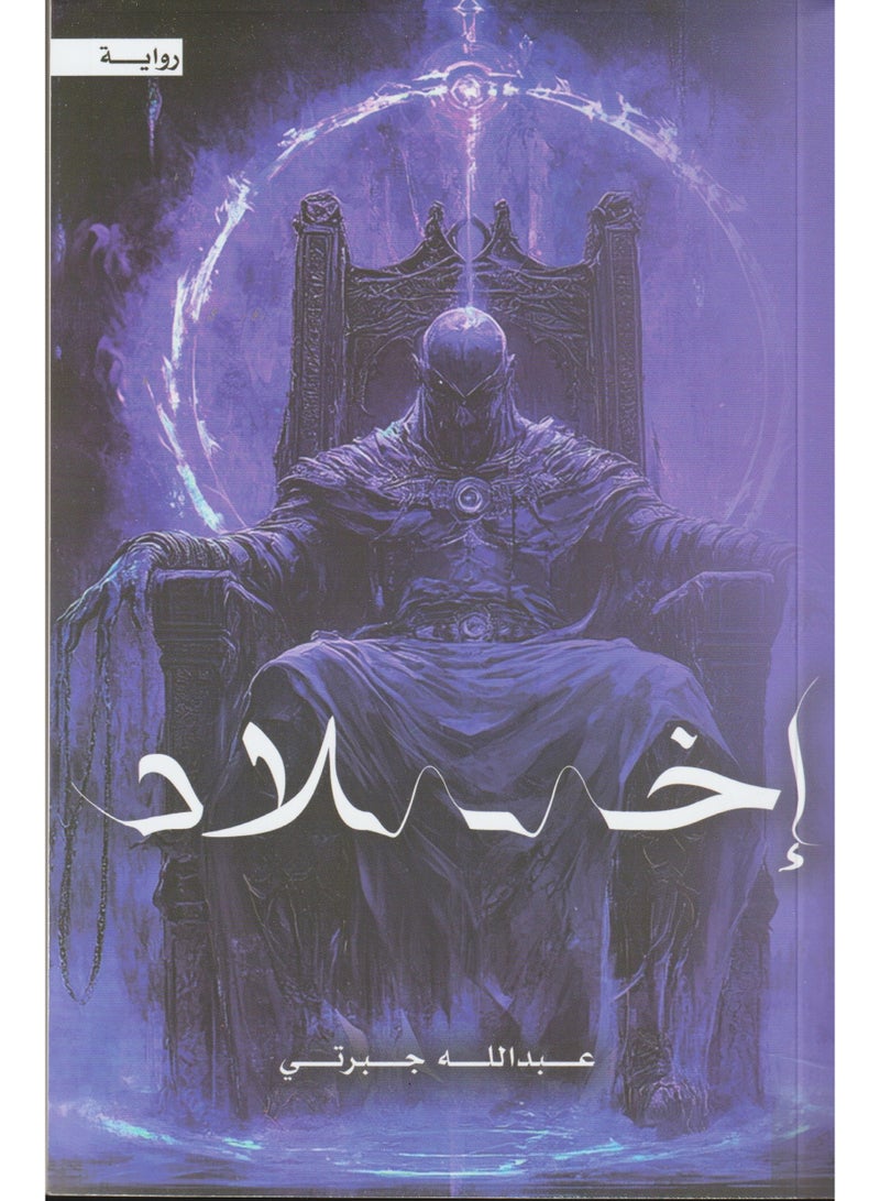 Ikhlad - Abdullah Jabarti 
