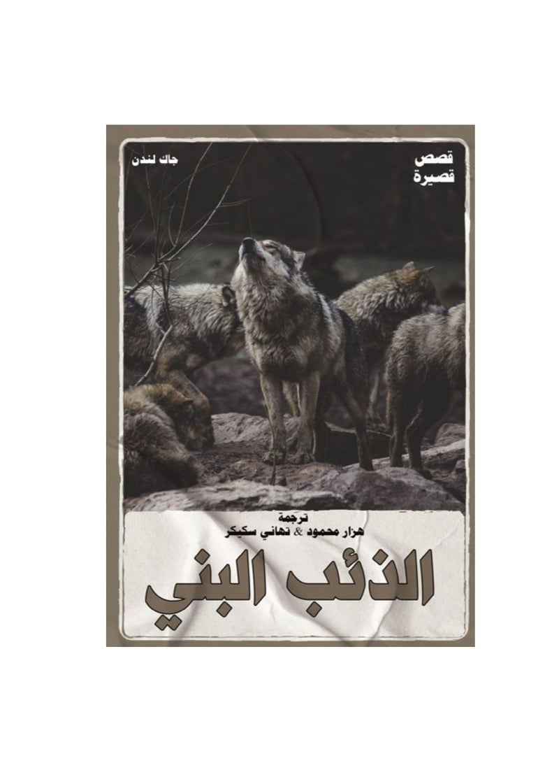 The Brown Wolf Short Stories by Jack London 
