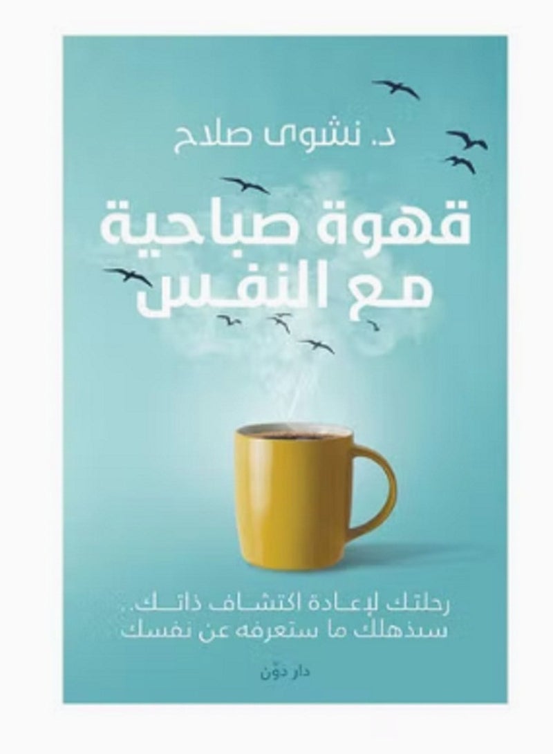 كتاب قهوة صباحية مع النفس