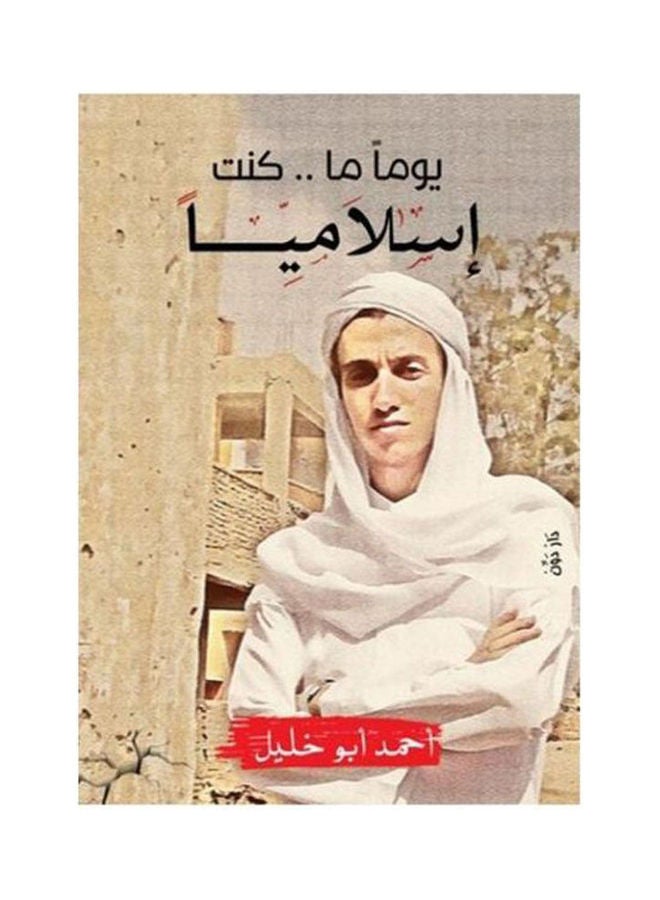 يوما ما كنت اسلاميا
