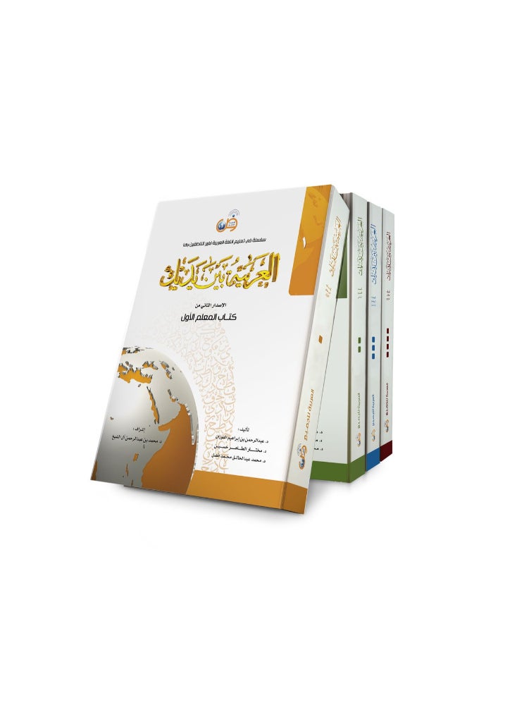 مجموعة من 4 كتب العربية بين يديك الاصدار الثانى من كتاب المعلم - 4 اجزاء - Image 1